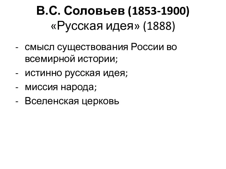 В.С. Соловьев (1853-1900) «Русская идея» (1888) смысл существования России во всемирной