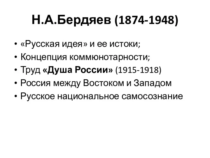 Н.А.Бердяев (1874-1948) «Русская идея» и ее истоки; Концепция коммюнотарности; Труд «Душа