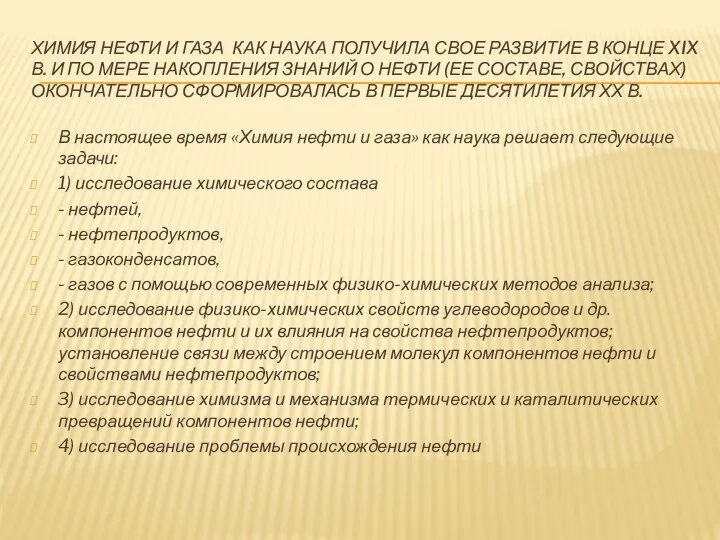 ХИМИЯ НЕФТИ И ГАЗА КАК НАУКА ПОЛУЧИЛА СВОЕ РАЗВИТИЕ В КОНЦЕ