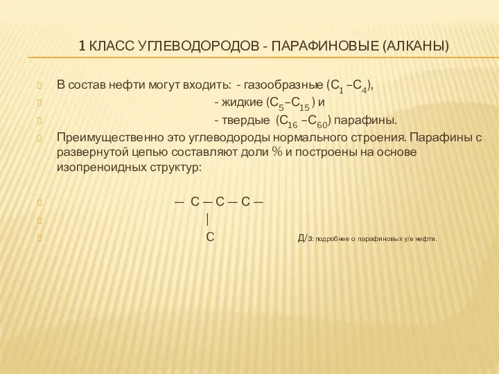 1 КЛАСС УГЛЕВОДОРОДОВ - ПАРАФИНОВЫЕ (АЛКАНЫ) В состав нефти могут входить: