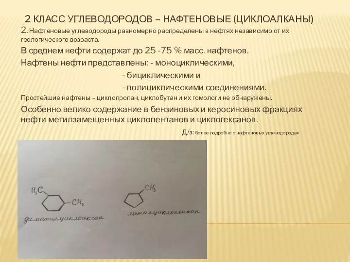 2 КЛАСС УГЛЕВОДОРОДОВ – НАФТЕНОВЫЕ (ЦИКЛОАЛКАНЫ) 2. Нафтеновые углеводороды равномерно распределены