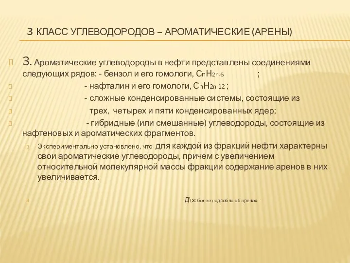 3 КЛАСС УГЛЕВОДОРОДОВ – АРОМАТИЧЕСКИЕ (АРЕНЫ) 3. Ароматические углеводороды в нефти