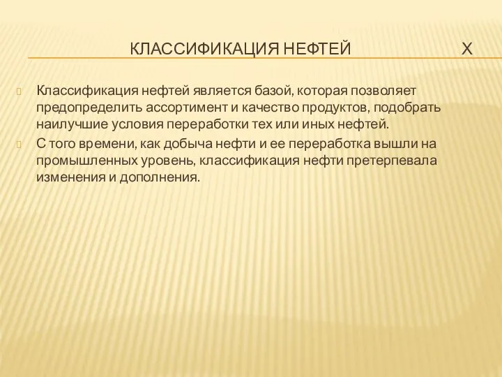 КЛАССИФИКАЦИЯ НЕФТЕЙ Х Классификация нефтей является базой, которая позволяет предопределить ассортимент