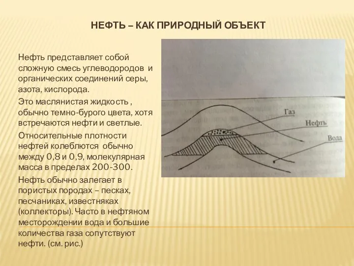 НЕФТЬ – КАК ПРИРОДНЫЙ ОБЪЕКТ Нефть представляет собой сложную смесь углеводородов