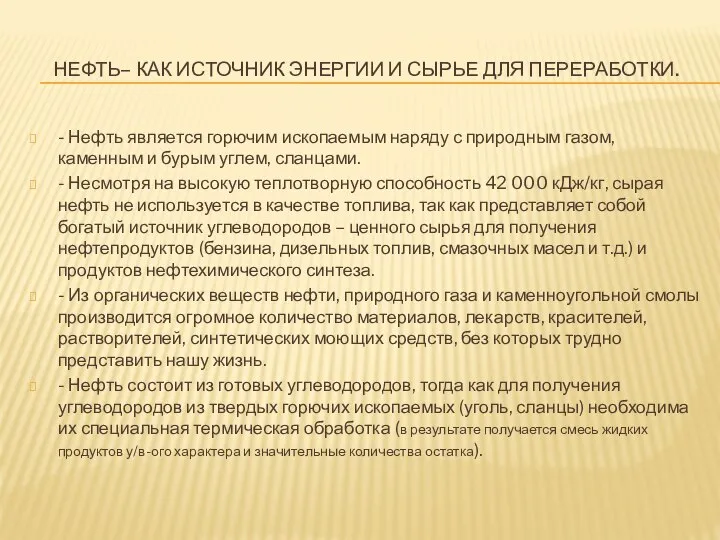 НЕФТЬ– КАК ИСТОЧНИК ЭНЕРГИИ И СЫРЬЕ ДЛЯ ПЕРЕРАБОТКИ. - Нефть является