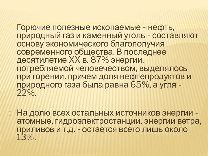 Горючие полезные ископаемые - нефть, природный газ и каменный уголь -