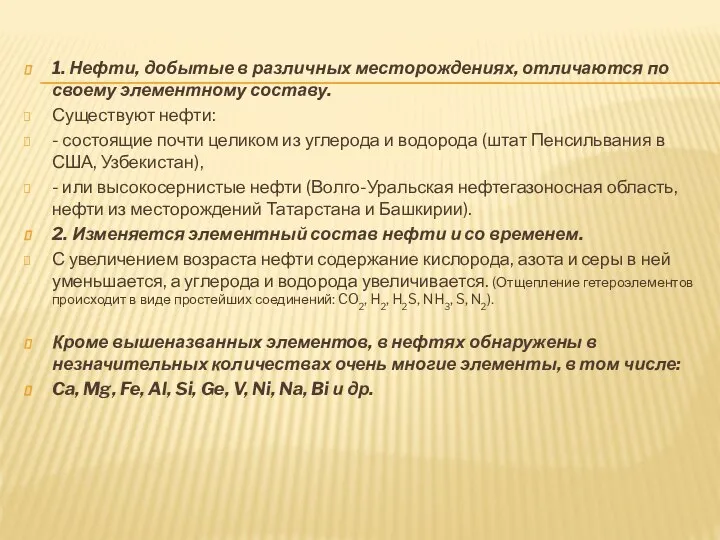 1. Нефти, добытые в различных месторождениях, отличаются по своему элементному составу.