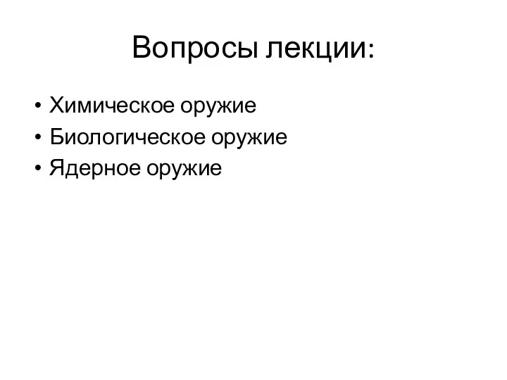 Вопросы лекции: Химическое оружие Биологическое оружие Ядерное оружие