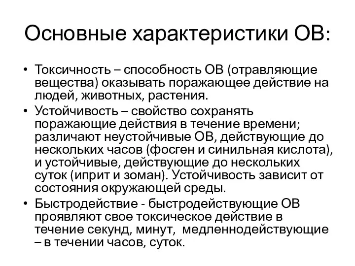 Основные характеристики ОВ: Токсичность – способность ОВ (отравляющие вещества) оказывать поражающее