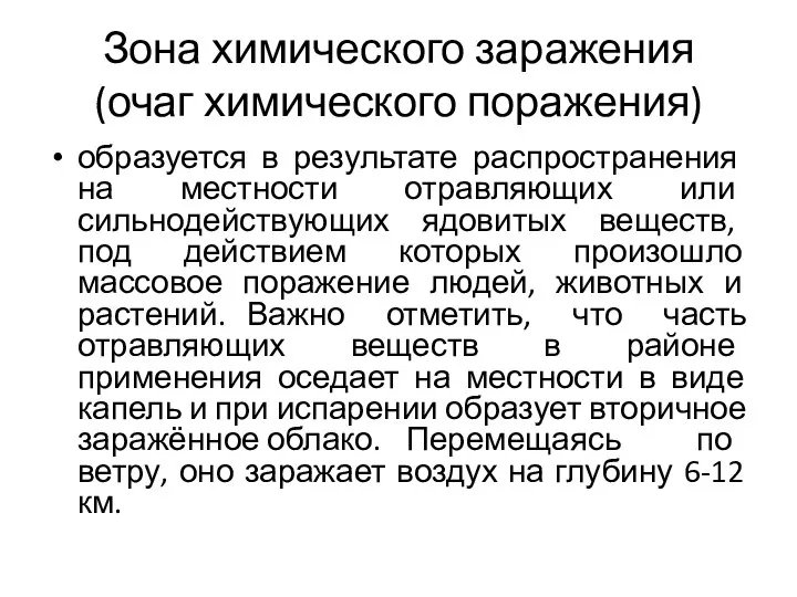 Зона химического заражения (очаг химического поражения) образуется в результате распространения на