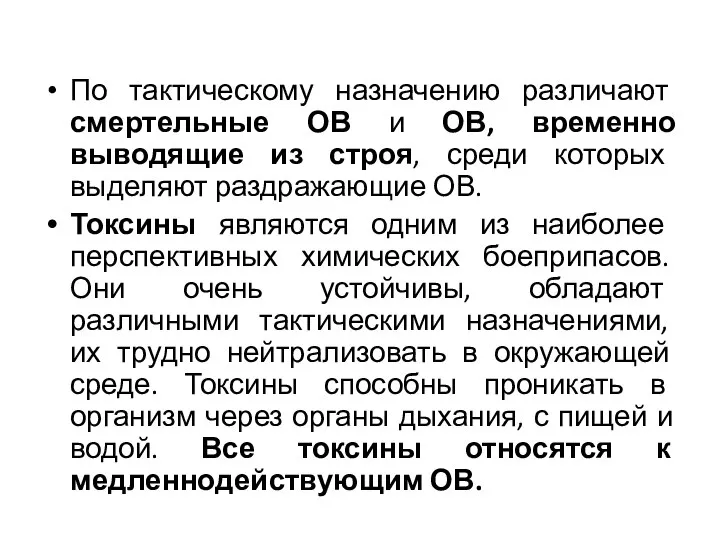 По тактическому назначению различают смертельные ОВ и ОВ, временно выводящие из