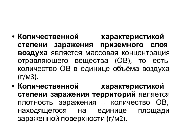 Количественной характеристикой степени заражения приземного слоя воздуха является массовая концентрация отравляющего