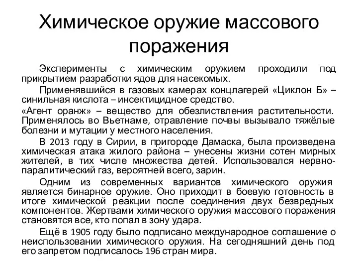 Химическое оружие массового поражения Эксперименты с химическим оружием проходили под прикрытием