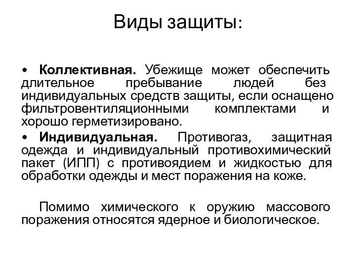 Виды защиты: • Коллективная. Убежище может обеспечить длительное пребывание людей без