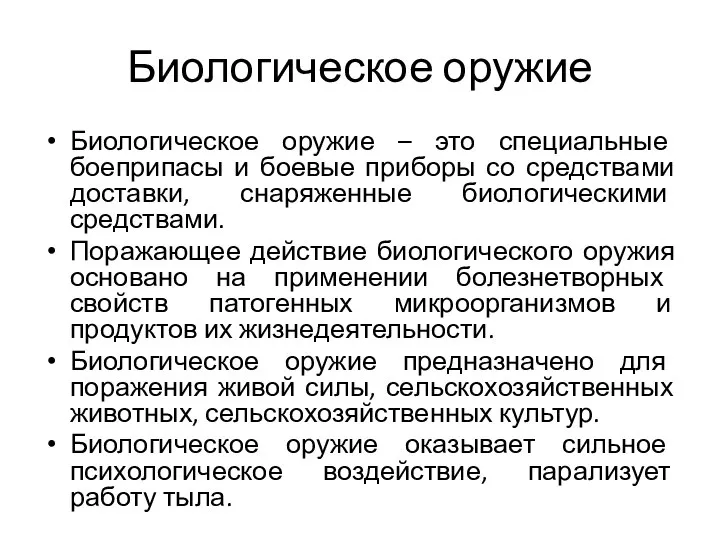 Биологическое оружие Биологическое оружие – это специальные боеприпасы и боевые приборы