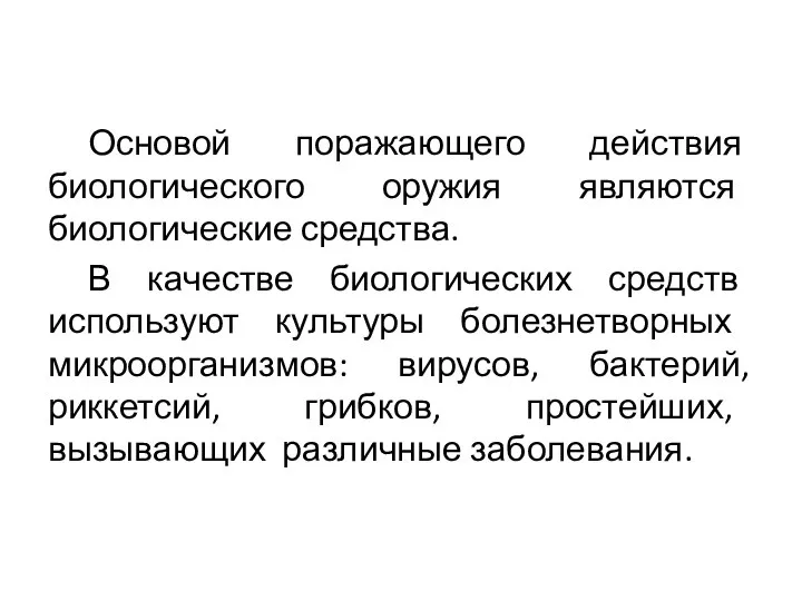 Основой поражающего действия биологического оружия являются биологические средства. В качестве биологических