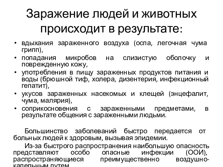 Заражение людей и животных происходит в результате: вдыхания зараженного воздуха (оспа,