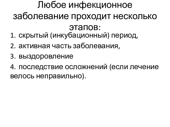 Любое инфекционное заболевание проходит несколько этапов: 1. скрытый (инкубационный) период, 2.