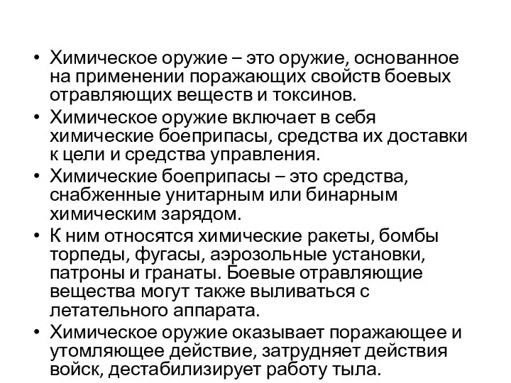 Химическое оружие – это оружие, основанное на применении поражающих свойств боевых