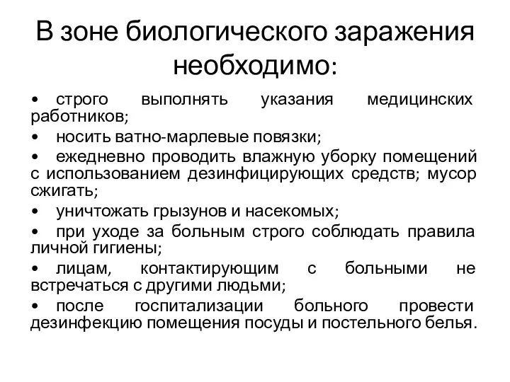 В зоне биологического заражения необходимо: • строго выполнять указания медицинских работников;