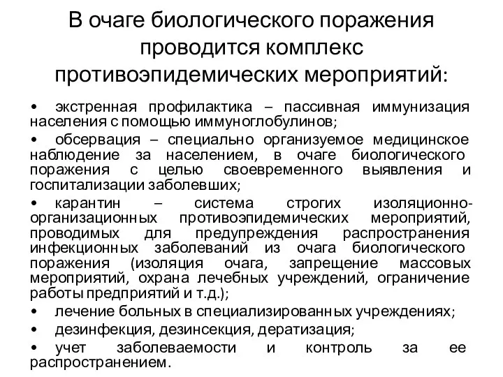 В очаге биологического поражения проводится комплекс противоэпидемических мероприятий: • экстренная профилактика