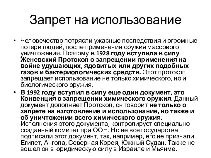 Запрет на использование Человечество потрясли ужасные последствия и огромные потери людей,