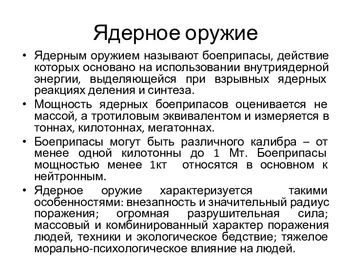 Ядерное оружие Ядерным оружием называют боеприпасы, действие которых основано на использовании