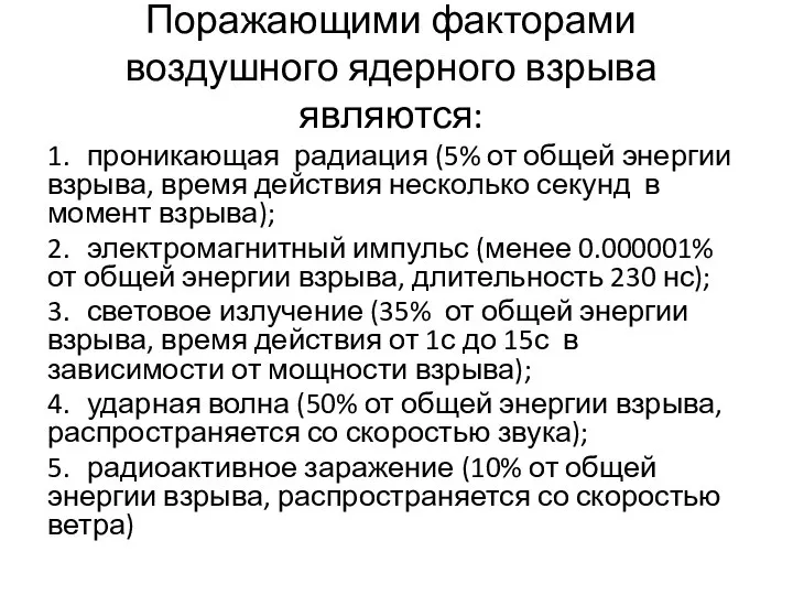 Поражающими факторами воздушного ядерного взрыва являются: 1. проникающая радиация (5% от