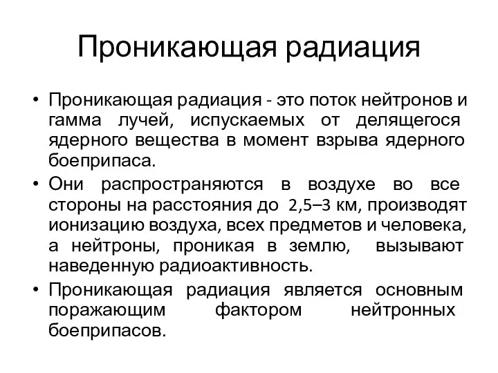 Проникающая радиация Проникающая радиация - это поток нейтронов и гамма лучей,