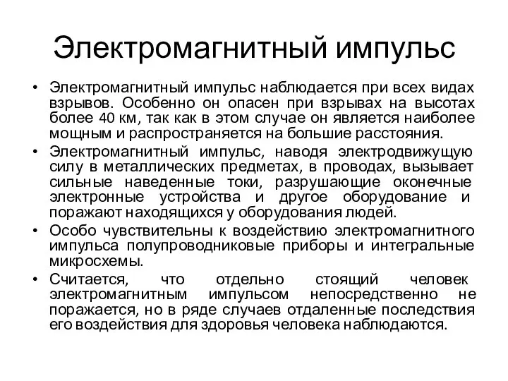 Электромагнитный импульс Электромагнитный импульс наблюдается при всех видах взрывов. Особенно он