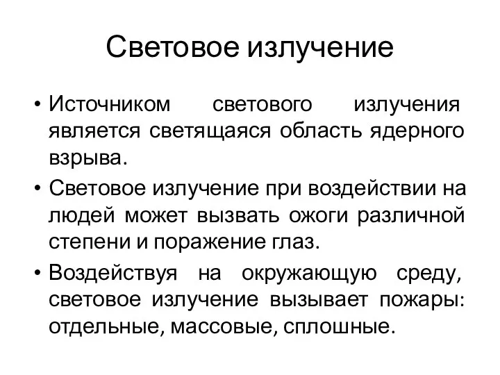 Световое излучение Источником светового излучения является светящаяся область ядерного взрыва. Световое