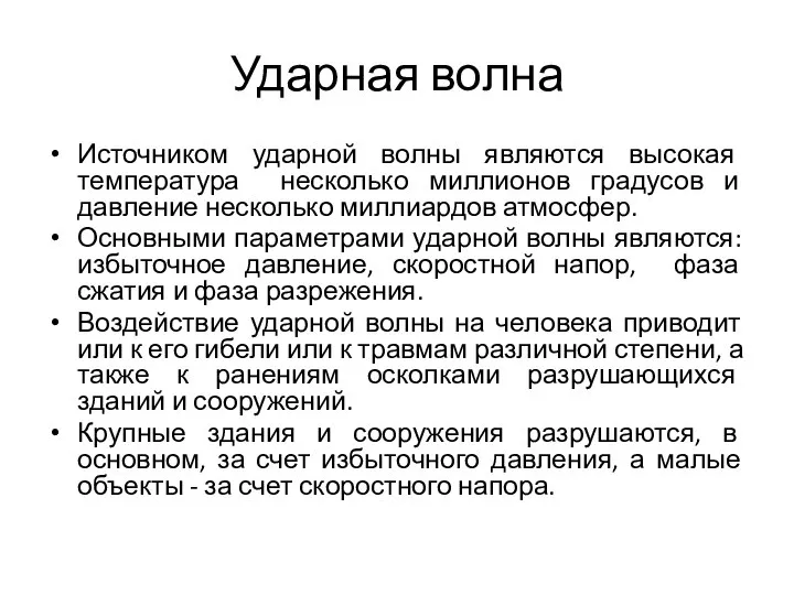 Ударная волна Источником ударной волны являются высокая температура несколько миллионов градусов