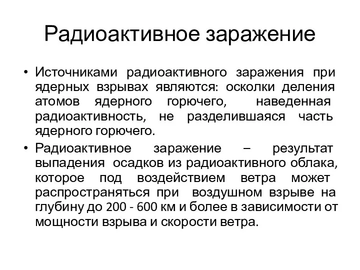 Радиоактивное заражение Источниками радиоактивного заражения при ядерных взрывах являются: осколки деления