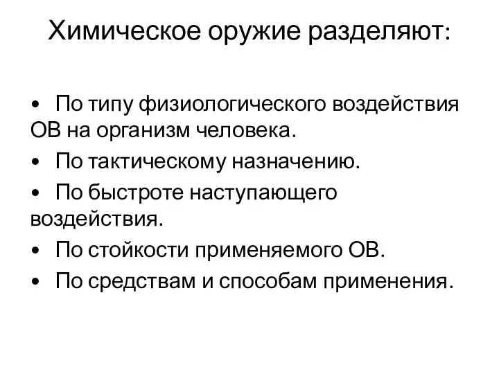 Химическое оружие разделяют: • По типу физиологического воздействия ОВ на организм