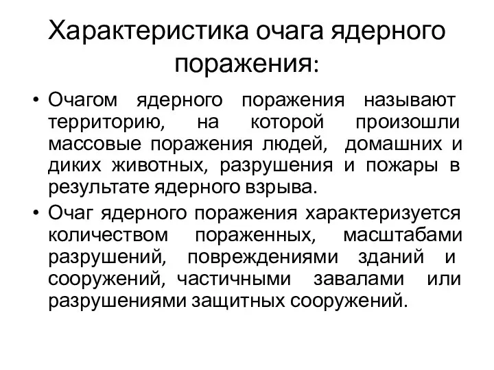 Характеристика очага ядерного поражения: Очагом ядерного поражения называют территорию, на которой