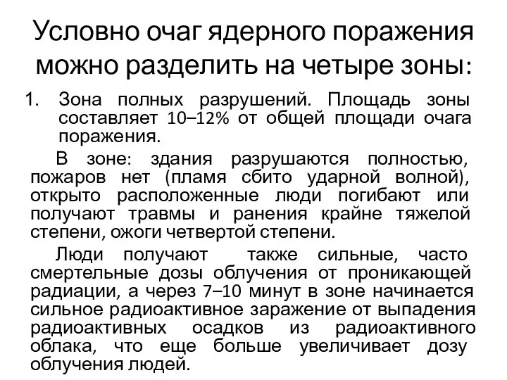 Условно очаг ядерного поражения можно разделить на четыре зоны: Зона полных