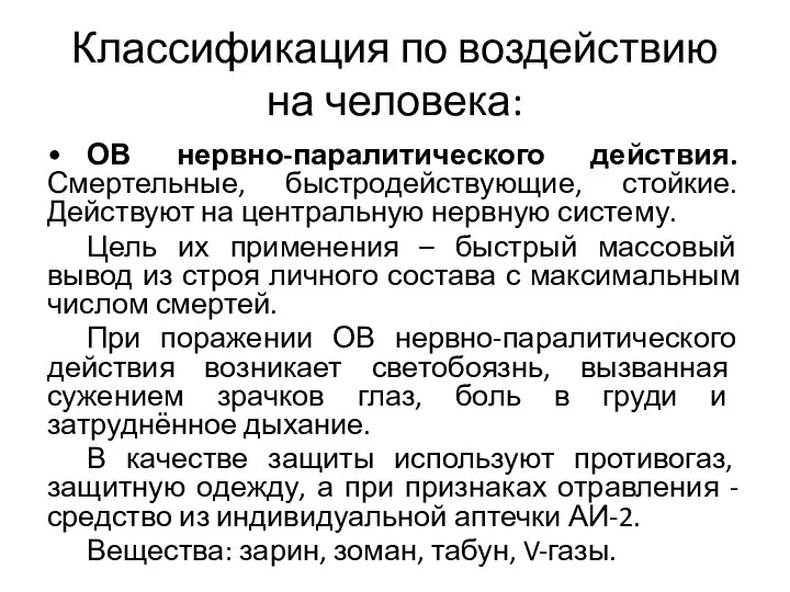 Классификация по воздействию на человека: • ОВ нервно-паралитического действия. Смертельные, быстродействующие,