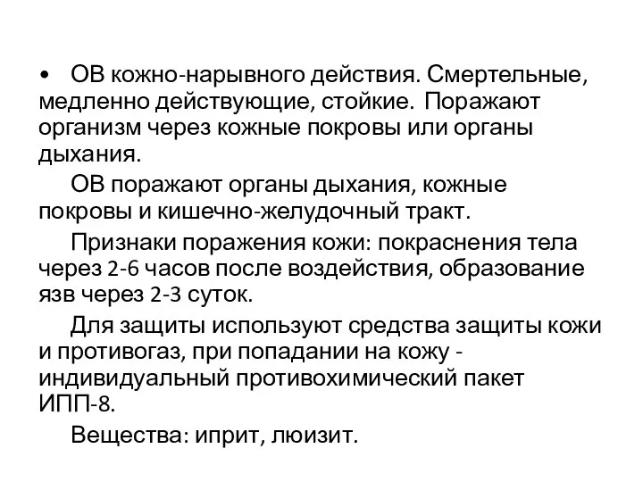 • ОВ кожно-нарывного действия. Смертельные, медленно действующие, стойкие. Поражают организм через