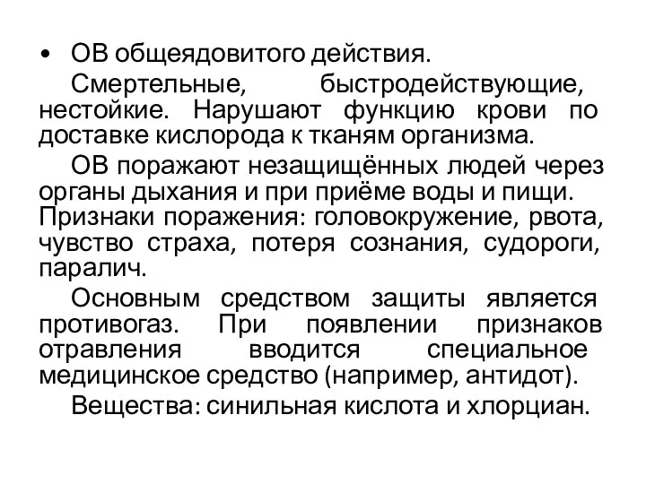 • ОВ общеядовитого действия. Смертельные, быстродействующие, нестойкие. Нарушают функцию крови по