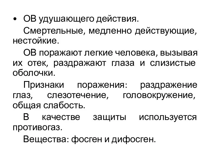 • ОВ удушающего действия. Смертельные, медленно действующие, нестойкие. ОВ поражают легкие