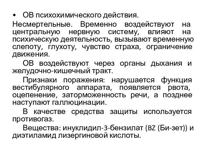 • ОВ психохимического действия. Несмертельные. Временно воздействуют на центральную нервную систему,