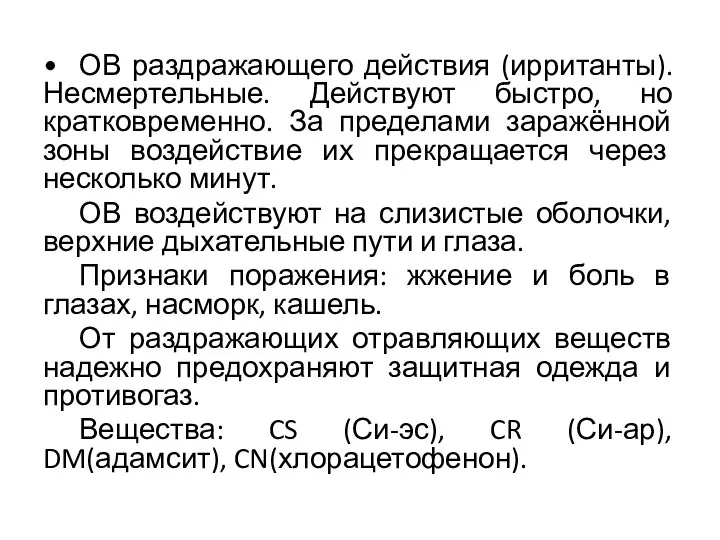 • ОВ раздражающего действия (ирританты). Несмертельные. Действуют быстро, но кратковременно. За