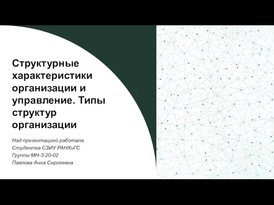 Структурные характеристики организации и управление. Типы структур организации