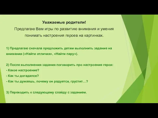 Уважаемые родители! Предлагаю Вам игры по развитию внимания и умения понимать