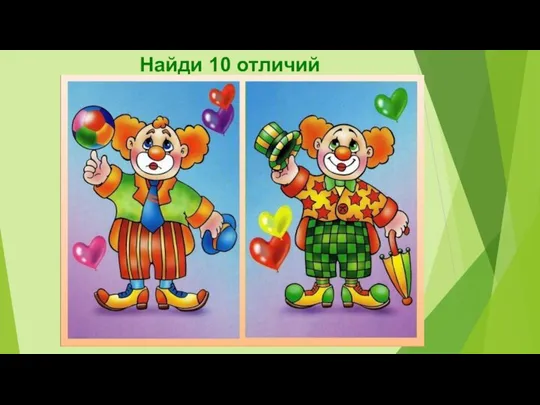 Найди 10 отличий