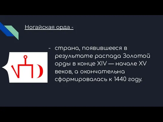 Ногайская орда - страна, появившееся в результате распада Золотой орды в