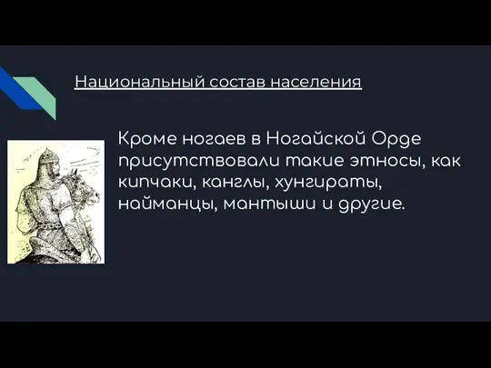 Национальный состав населения Кроме ногаев в Ногайской Орде присутствовали такие этносы,