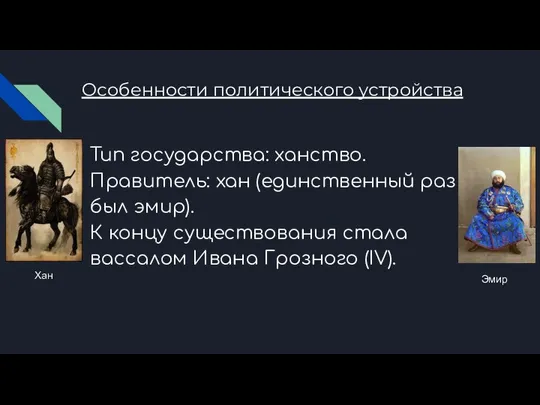 Особенности политического устройства Тип государства: ханство. Правитель: хан (единственный раз был