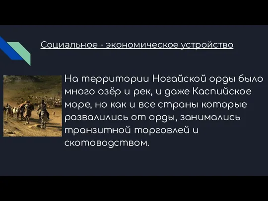 Социальное - экономическое устройство На территории Ногайской орды было много озёр