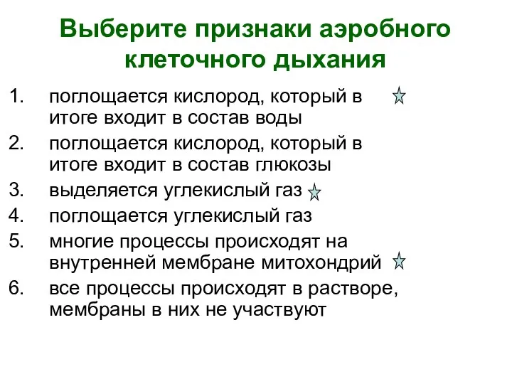 Выберите признаки аэробного клеточного дыхания поглощается кислород, который в итоге входит